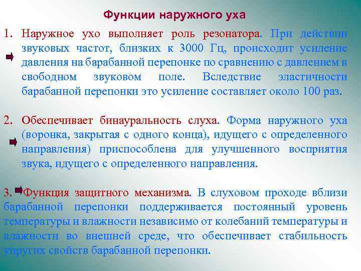 Функции наружного уха 1. Наружное ухо выполняет роль резонатора. При действии звуковых частот, близких