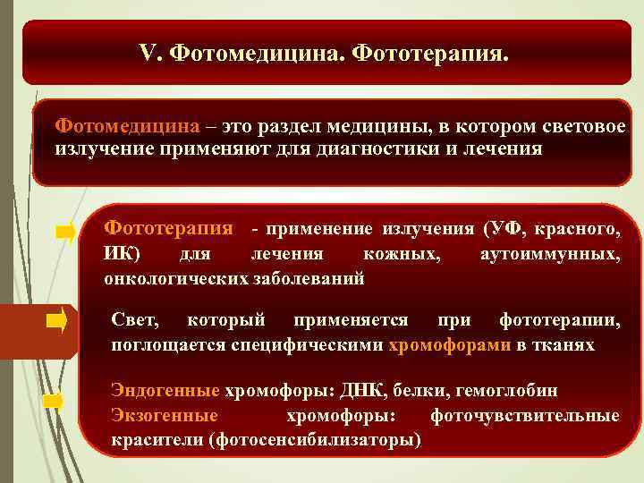 V. Фотомедицина. Фототерапия. Фотомедицина – это раздел медицины, в котором световое излучение применяют для