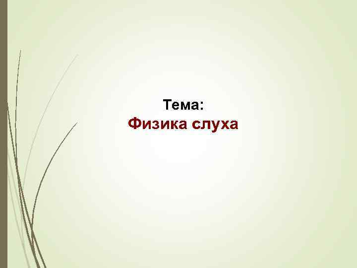 Тема: Физика слуха 