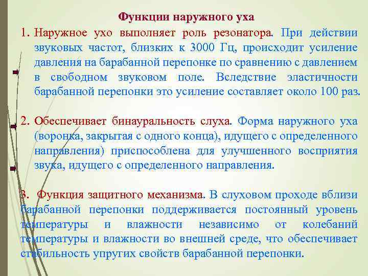 Функции наружного уха 1. Наружное ухо выполняет роль резонатора. При действии звуковых частот, близких