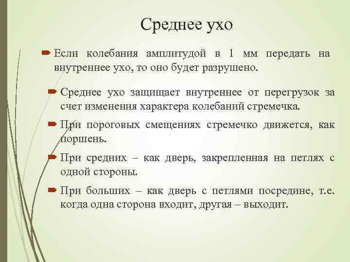Среднее ухо Если колебания амплитудой в 1 мм передать на внутреннее ухо, то оно