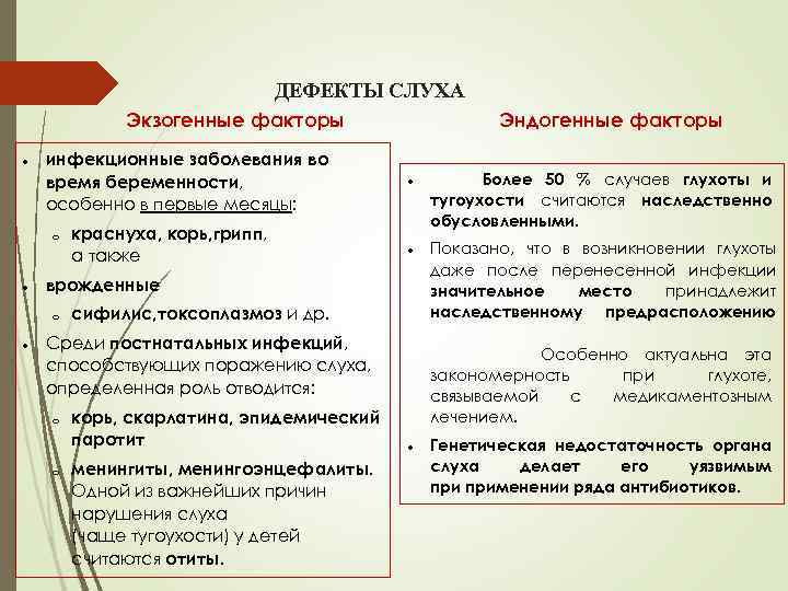 ДЕФЕКТЫ СЛУХА Экзогенные факторы инфекционные заболевания во время беременности, особенно в первые месяцы: o