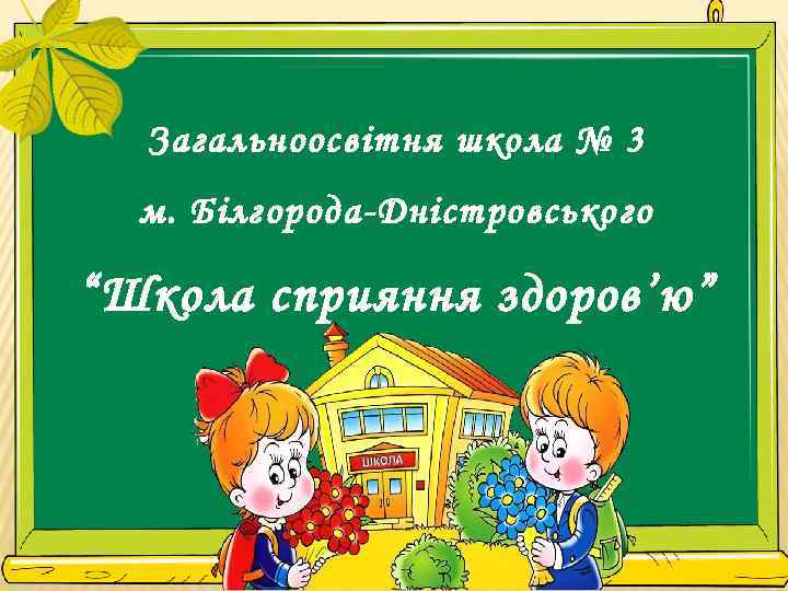 Загальноосвітня школа № 3 м. Білгорода-Дністровського “Школа сприяння здоров’ю” 