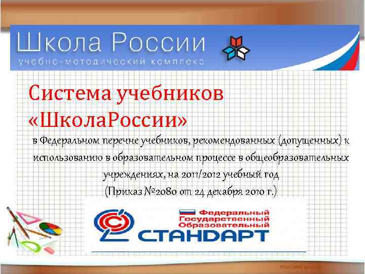 Система учебников «Школа. России» в Федеральном перечне учебников, рекомендованных (допущенных) к использованию в образовательном