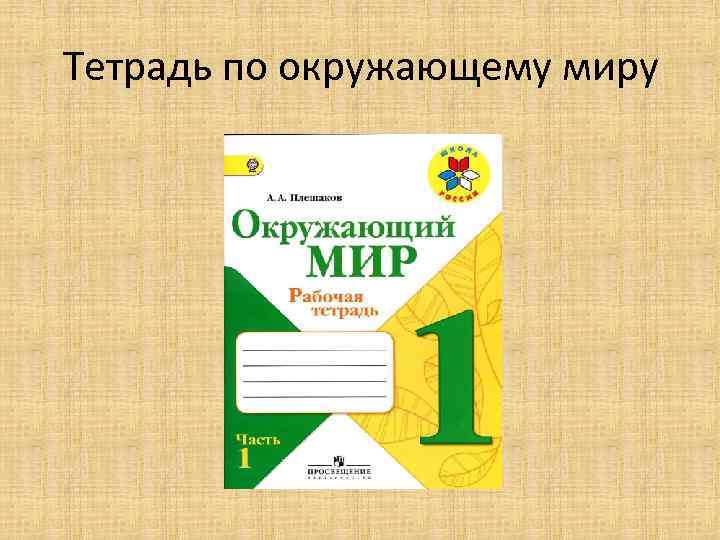 Тетрадь по окружающему миру 