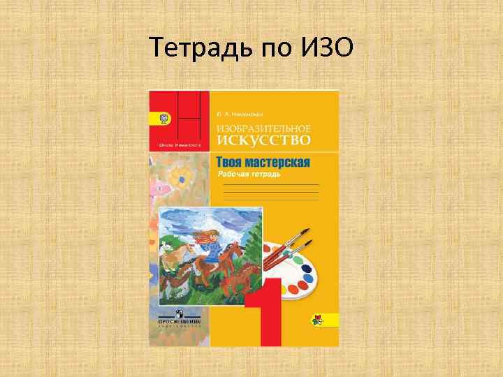 Тетрадь по ИЗО 