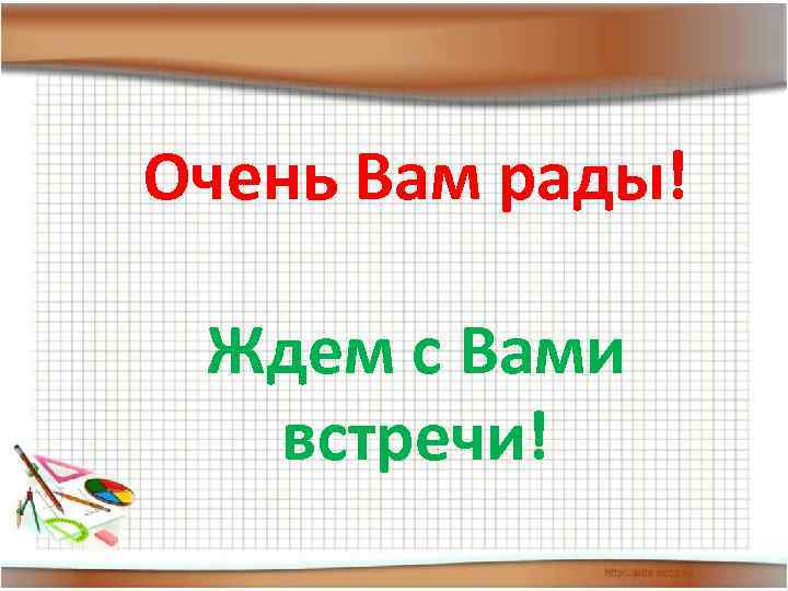 Система учебников «Школа России» в Федеральном перечне учебников, Очень Вам рады! рекомендованных (допущенных) к