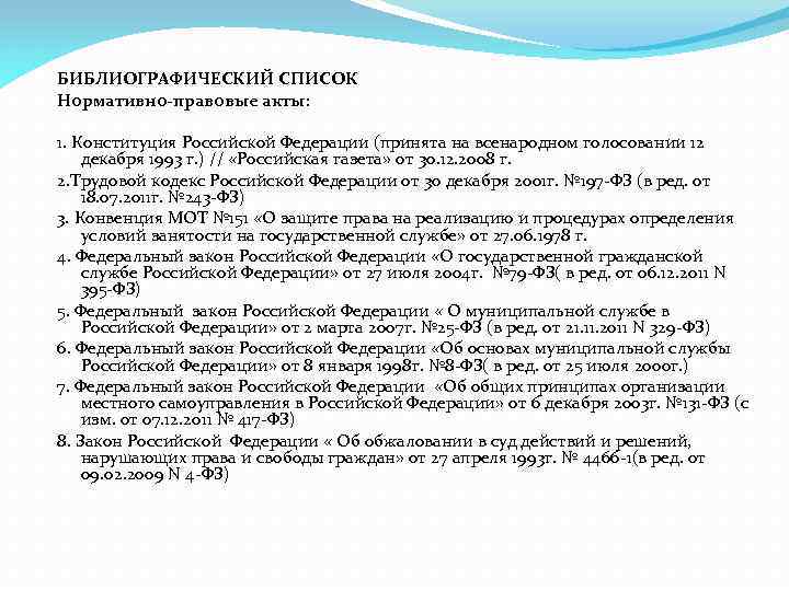 БИБЛИОГРАФИЧЕСКИЙ СПИСОК Нормативно-правовые акты: 1. Конституция Российской Федерации (принята на всенародном голосовании 12 декабря