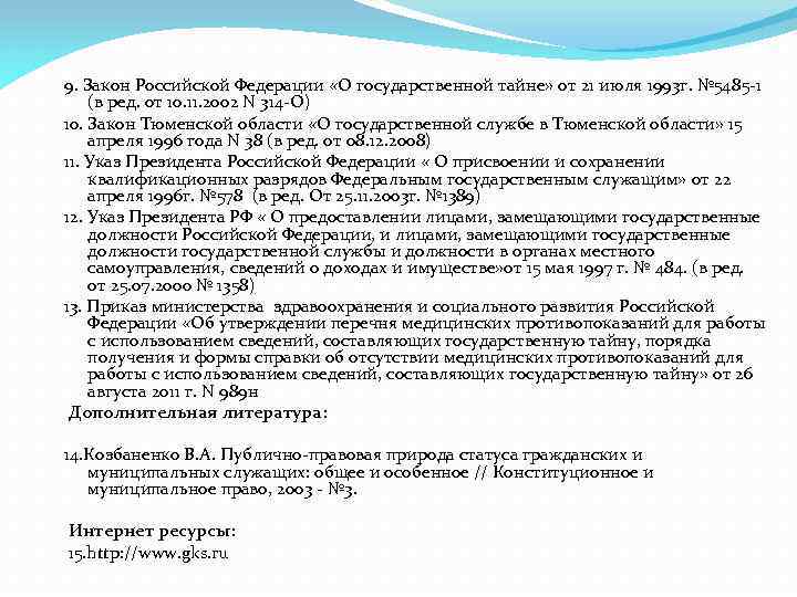 9. Закон Российской Федерации «О государственной тайне» от 21 июля 1993 г. № 5485