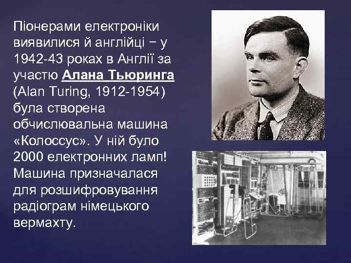 Пiонерами електронiки виявилися й англiйцi − у 1942 -43 роках в Англiї за участю