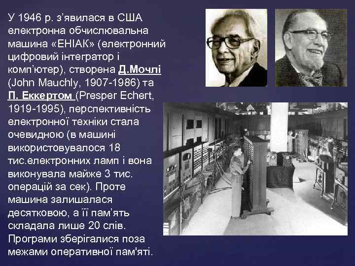 У 1946 р. з’явилася в США електронна обчислювальна машина «ЕНIАК» (електронний цифровий iнтегратор i