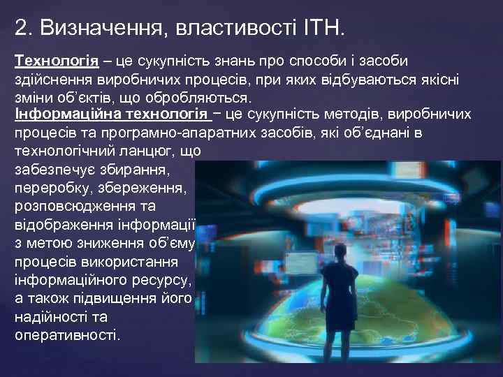 2. Визначення, властивості ІТН. Технологія – це сукупність знань про способи і засоби здійснення