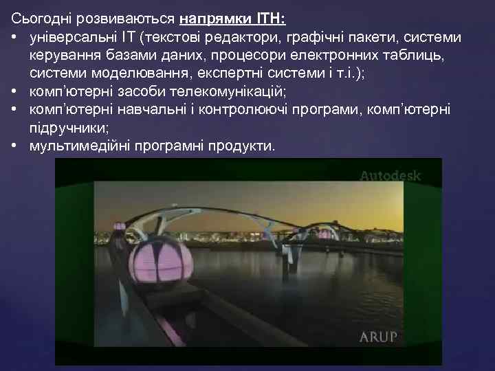 Сьогодні розвиваються напрямки ІТН: • універсальні ІТ (текстові редактори, графічні пакети, системи керування базами