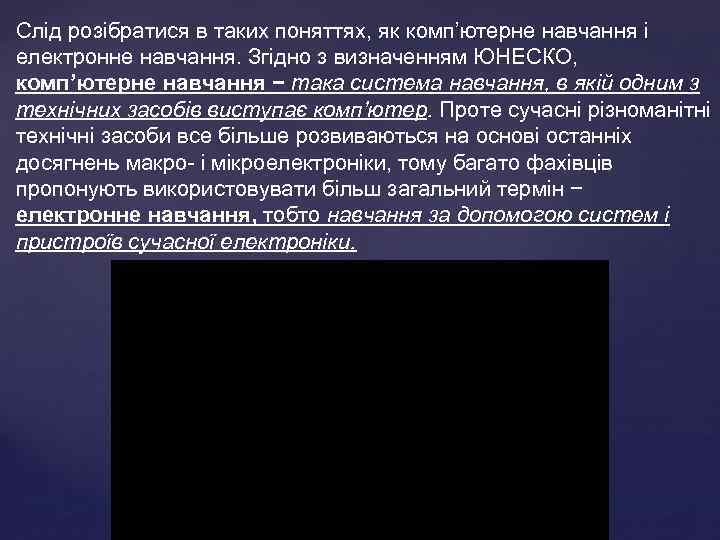 Слід розібратися в таких поняттях, як комп’ютерне навчання і електронне навчання. Згідно з визначенням