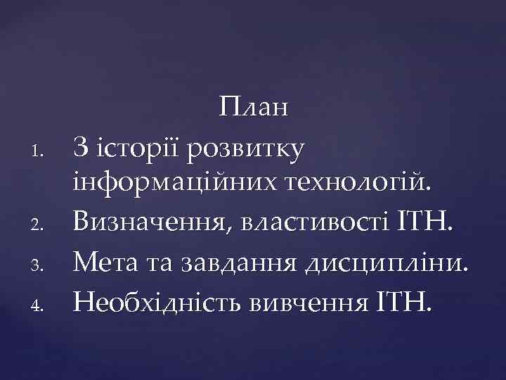1. 2. 3. 4. План З історії розвитку інформаційних технологій. Визначення, властивості ІТН. Мета