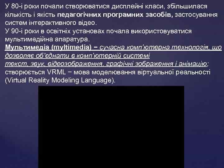 У 80 -і роки почали створюватися дисплейні класи, збільшилася кількість і якість педагогічних програмних