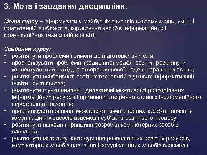 3. Мета і завдання дисципліни. Мета курсу − сформувати у майбутніх вчителів систему знань,