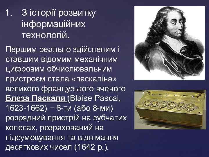 1. З історії розвитку інформаційних технологій. Першим реально здiйсненим i ставшим вiдомим механiчним цифровим