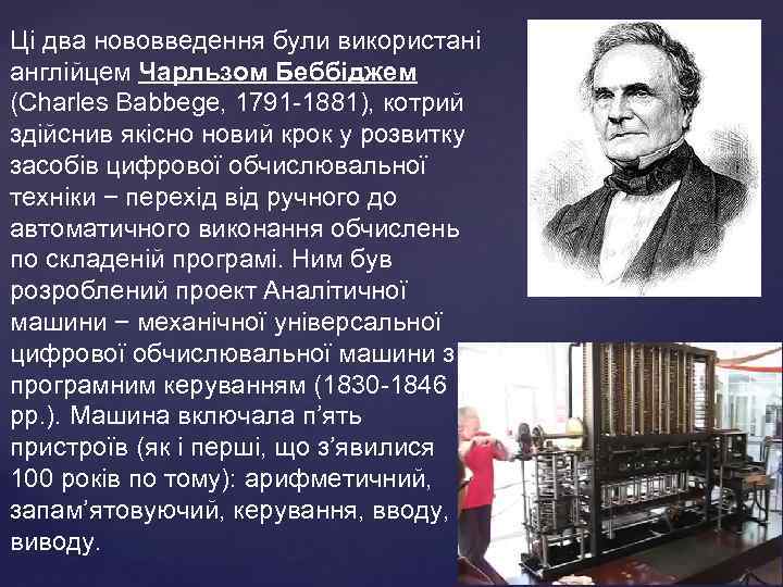 Цi два нововведення були використанi англiйцем Чарльзом Беббiджем (Charles Babbege, 1791 -1881), котрий здiйснив