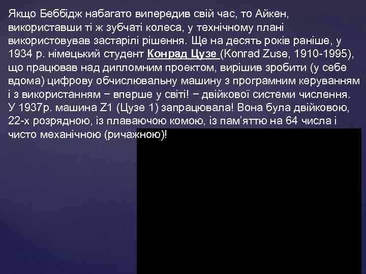 Якщо Беббiдж набагато випередив свiй час, то Айкен, використавши тi ж зубчатi колеса, у