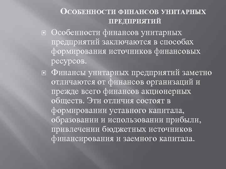 ОСОБЕННОСТИ ФИНАНСОВ УНИТАРНЫХ ПРЕДПРИЯТИЙ Особенности финансов унитарных предприятий заключаются в способах формирования источников финансовых