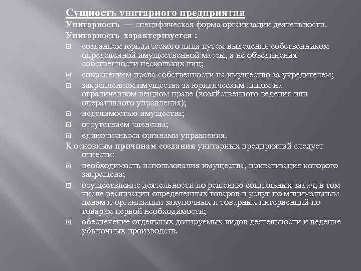 Сущность унитарного предприятия Унитарность — специфическая форма организации деятельности. Унитарность характеризуется : созданием юридического