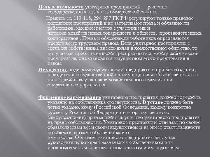 Цель деятельности унитарных предприятий — решение государственных задач на коммерческой основе. Правила ст. 113