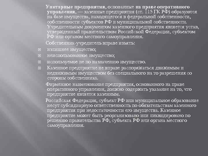 Унитарные предприятия, основанные на праве оперативного управления, — казенные предприятия (ст. 115 ГК РФ)