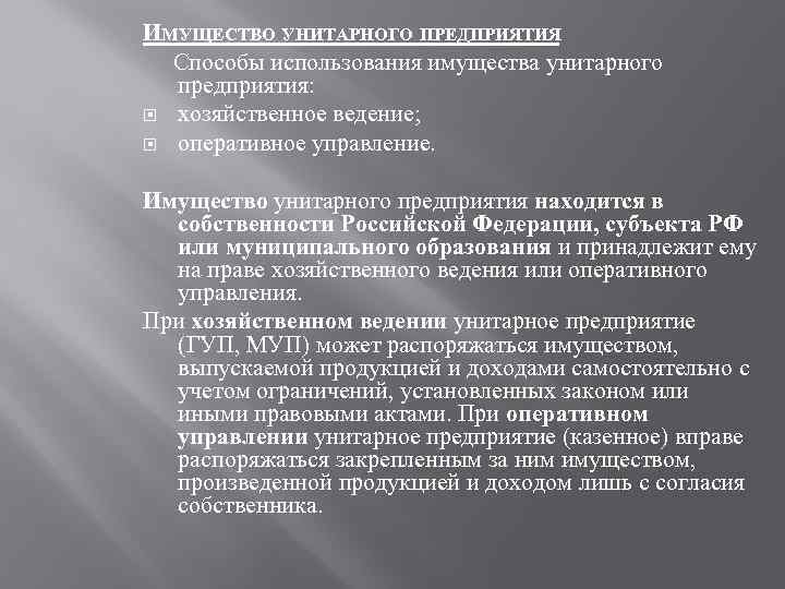 ИМУЩЕСТВО УНИТАРНОГО ПРЕДПРИЯТИЯ Способы использования имущества унитарного предприятия: хозяйственное ведение; оперативное управление. Имущество унитарного