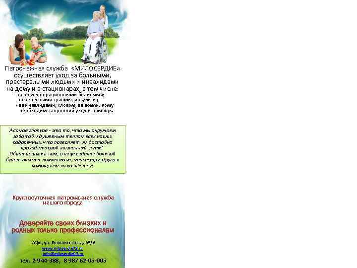 Патронажная служба «МИЛОСЕРДИЕ» осуществляет уход за больными, престарелыми людьми и инвалидами на дому и