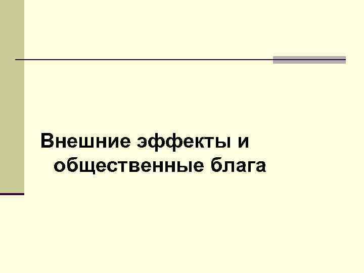 Внешние эффекты и общественные блага 