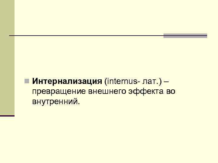 Интернализация внешнего эффекта подразумевает