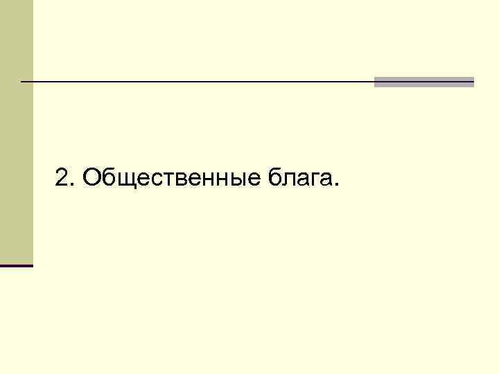 2. Общественные блага. 