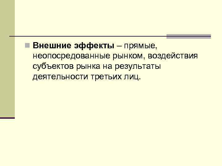 Внешний n