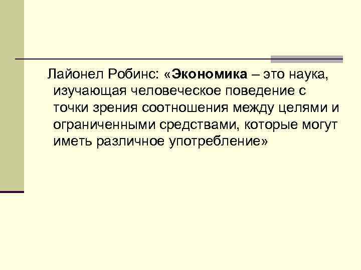 Точки зрения соотношения. Лайонел Роббинс экономическая теория. Лайонел Роббинс экономика это.