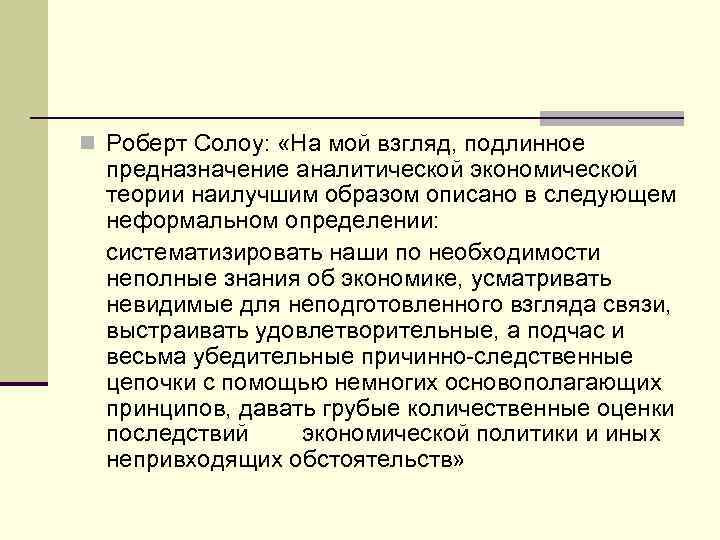 n Роберт Солоу: «На мой взгляд, подлинное предназначение аналитической экономической теории наилучшим образом описано