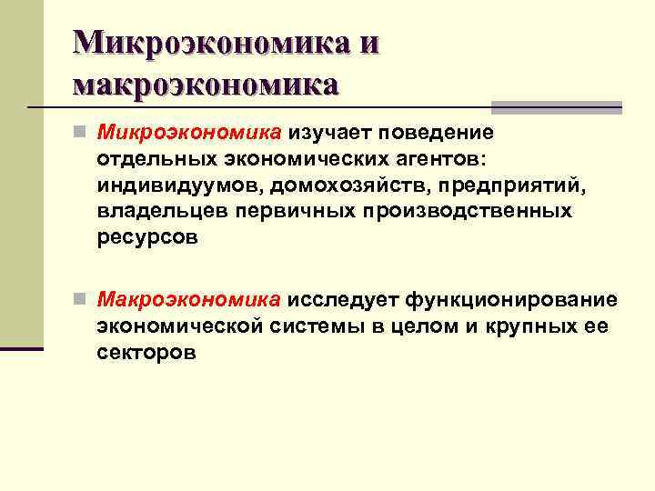 Проблемы микроэкономики макроэкономики и мировой экономики. Предмет изучения микроэкономики. Объекты изучения микроэкономики. Что изучает макроэкономика и Микроэкономика. Предмет и метод микроэкономики.