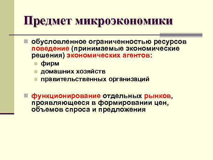 Предметы микроэкономики примеры. Предмет изучения микроэкономики. Предмет исследования микроэкономики. Микроэкономика предмет и объект исследования. Предметом микроэкономики является исследование.