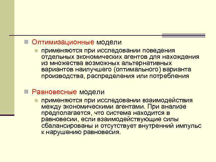 n Оптимизационные модели n применяются при исследовании поведения отдельных экономических агентов для нахождения из