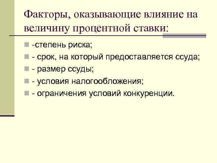 Факторы, оказывающие влияние на величину процентной ставки: n -степень риска; n - срок, на