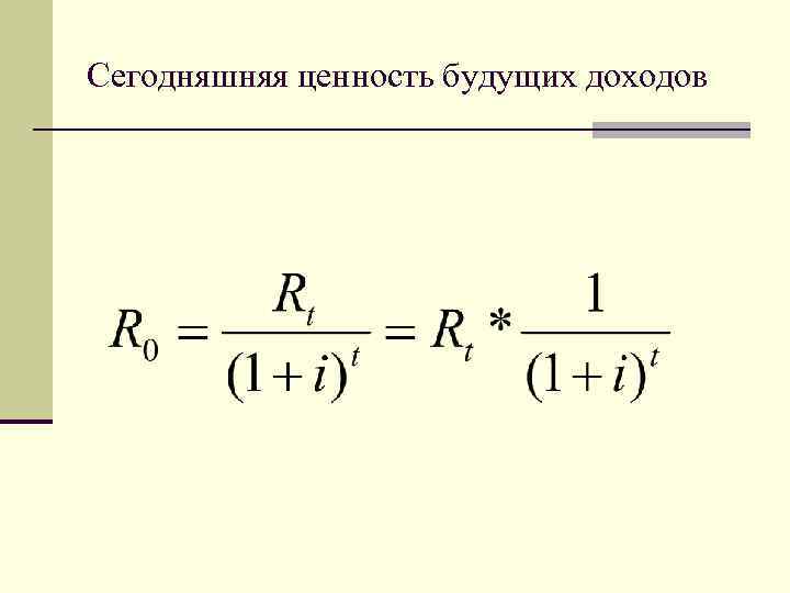 Будущее прибыли. Сегодняшняя ценность будущих доходов. Сегодняшняя ценность будущих доходов формула. Расчет сегодняшней ценности будущих доходов. Формула будущего дохода.