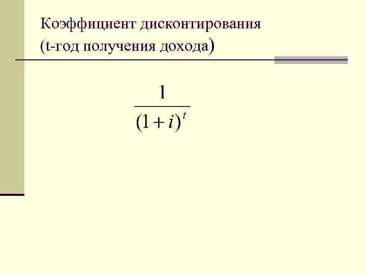 Коэффициент дисконтирования (t-год получения дохода) 