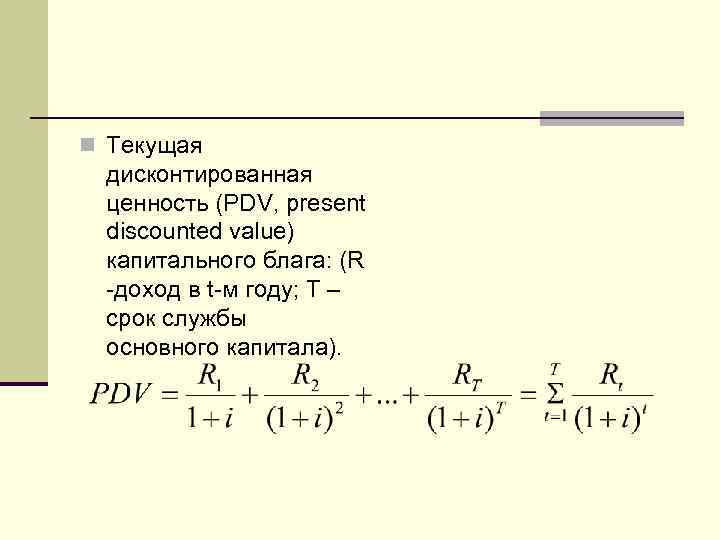 n Текущая дисконтированная ценность (PDV, present discounted value) капитального блага: (R -доход в t-м