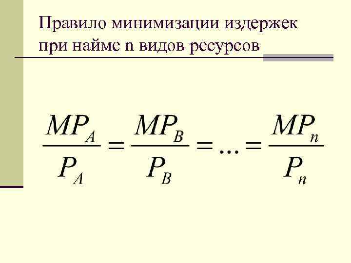 Правило минимизации издержек при найме n видов ресурсов 