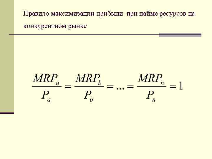 Правило максимизации прибыли при найме ресурсов на конкурентном рынке 