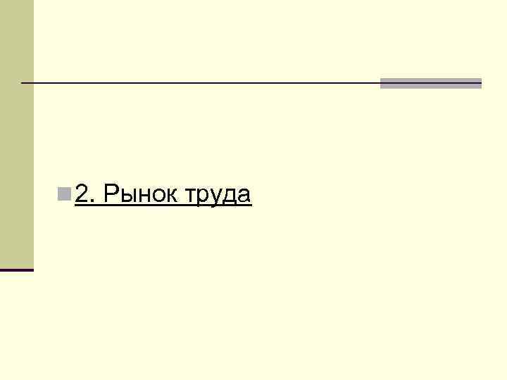 n 2. Рынок труда 