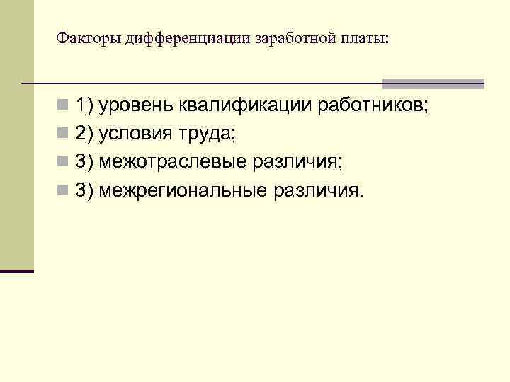 Факторы дифференциации заработной платы: n 1) уровень квалификации работников; n 2) условия труда; n