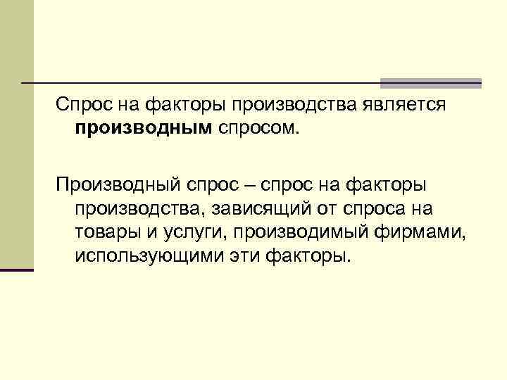 Спрос на факторы производства. Производный спрос. Рынок производного спроса. Спрос на факторы производства является. Спрос на факторы производства является производным.