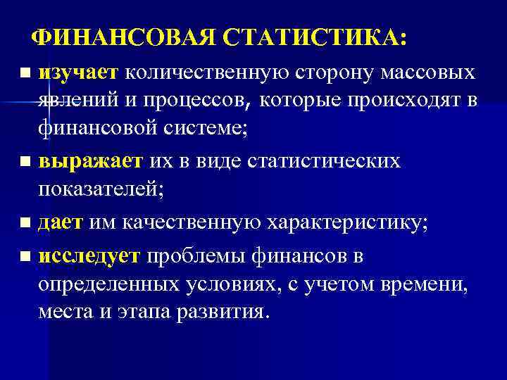 ФИНАНСОВАЯ СТАТИСТИКА: изучает количественную сторону массовых явлений и процессов, которые происходят в финансовой системе;