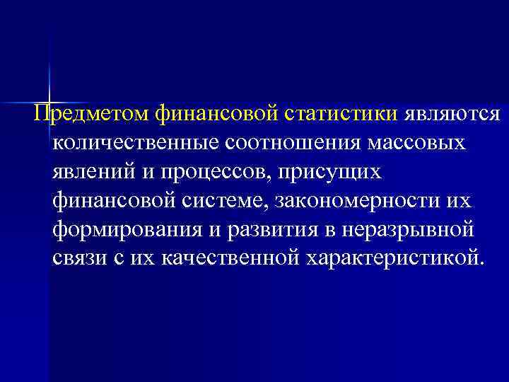 Предметом финансовой статистики являются количественные соотношения массовых явлений и процессов, присущих финансовой системе, закономерности